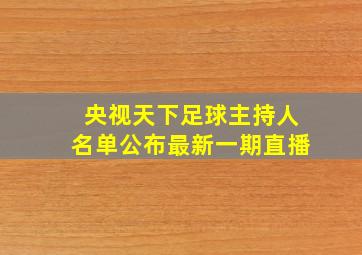 央视天下足球主持人名单公布最新一期直播