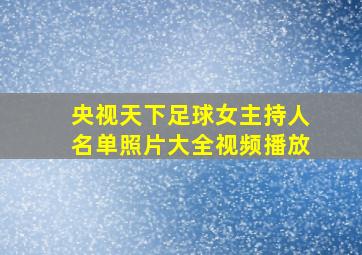 央视天下足球女主持人名单照片大全视频播放