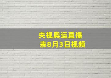 央视奥运直播表8月3日视频