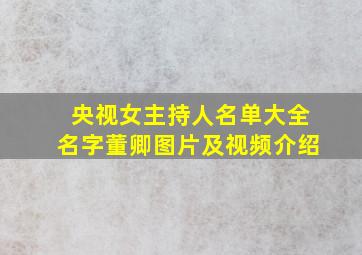 央视女主持人名单大全名字董卿图片及视频介绍