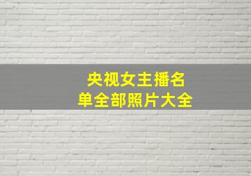 央视女主播名单全部照片大全