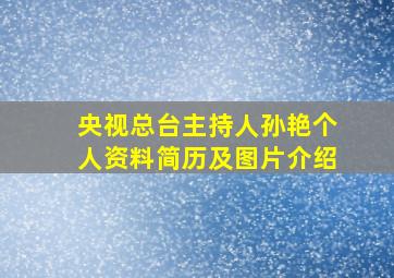 央视总台主持人孙艳个人资料简历及图片介绍