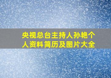 央视总台主持人孙艳个人资料简历及图片大全