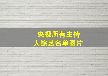 央视所有主持人综艺名单图片