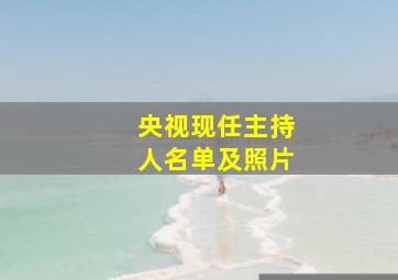 央视现任主持人名单及照片