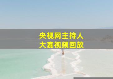 央视网主持人大赛视频回放