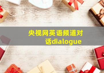 央视网英语频道对话dialogue