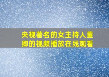 央视著名的女主持人董卿的视频播放在线观看