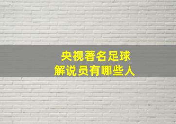 央视著名足球解说员有哪些人