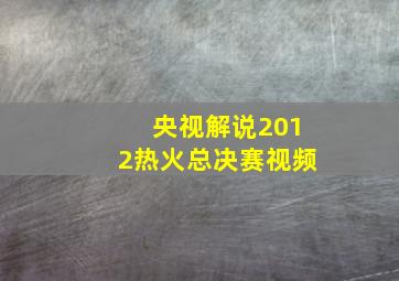 央视解说2012热火总决赛视频