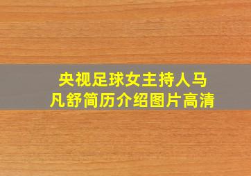 央视足球女主持人马凡舒简历介绍图片高清