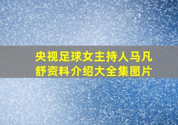 央视足球女主持人马凡舒资料介绍大全集图片