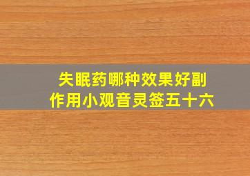 失眠药哪种效果好副作用小观音灵签五十六