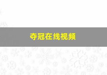 夺冠在线视频