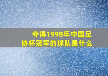 夺得1998年中国足协杯冠军的球队是什么