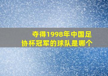 夺得1998年中国足协杯冠军的球队是哪个