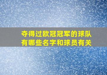 夺得过欧冠冠军的球队有哪些名字和球员有关