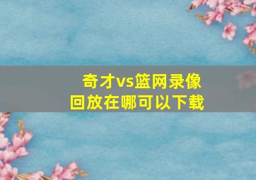 奇才vs篮网录像回放在哪可以下载