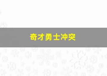 奇才勇士冲突