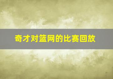 奇才对篮网的比赛回放