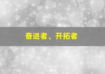 奋进者、开拓者