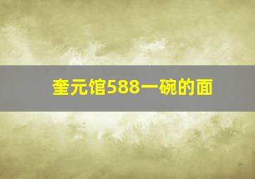 奎元馆588一碗的面