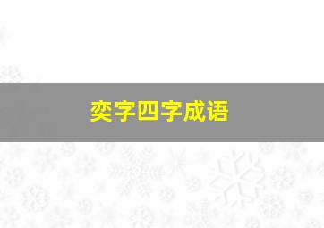 奕字四字成语