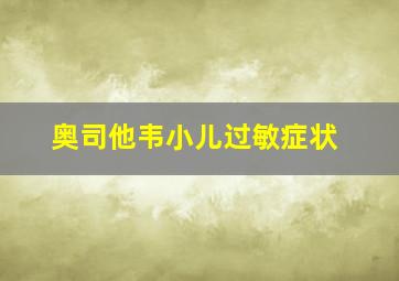 奥司他韦小儿过敏症状