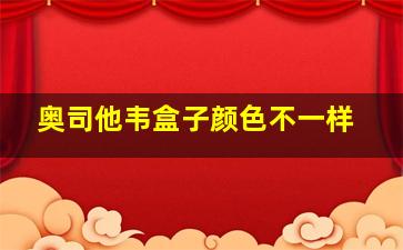 奥司他韦盒子颜色不一样