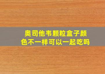 奥司他韦颗粒盒子颜色不一样可以一起吃吗