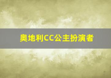 奥地利CC公主扮演者