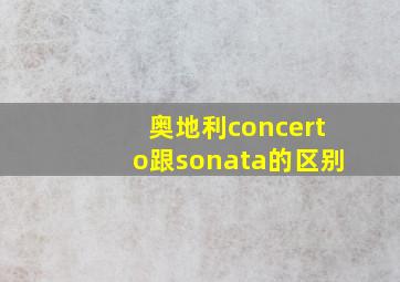 奥地利concerto跟sonata的区别