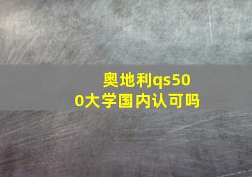 奥地利qs500大学国内认可吗