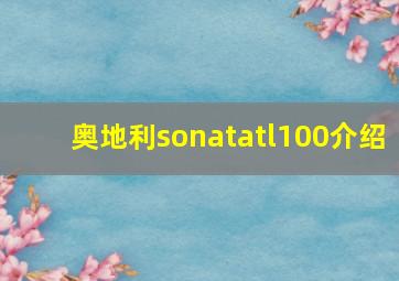 奥地利sonatatl100介绍