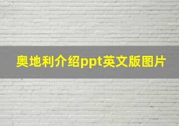 奥地利介绍ppt英文版图片