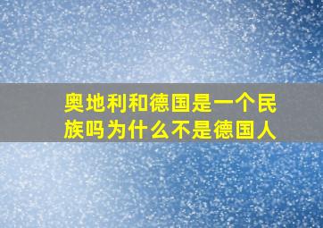 奥地利和德国是一个民族吗为什么不是德国人