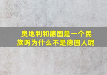 奥地利和德国是一个民族吗为什么不是德国人呢