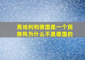 奥地利和德国是一个民族吗为什么不是德国的