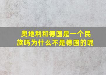 奥地利和德国是一个民族吗为什么不是德国的呢