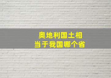 奥地利国土相当于我国哪个省