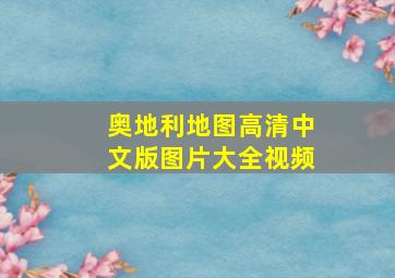 奥地利地图高清中文版图片大全视频