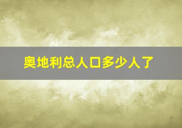 奥地利总人口多少人了