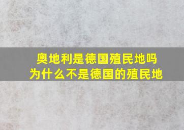 奥地利是德国殖民地吗为什么不是德国的殖民地