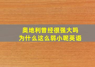 奥地利曾经很强大吗为什么这么弱小呢英语