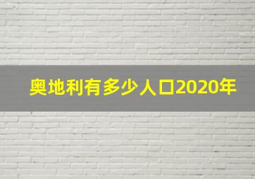 奥地利有多少人口2020年