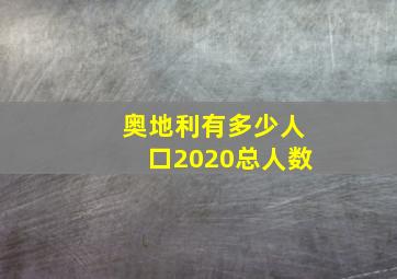 奥地利有多少人口2020总人数