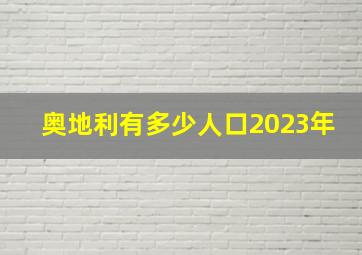 奥地利有多少人口2023年