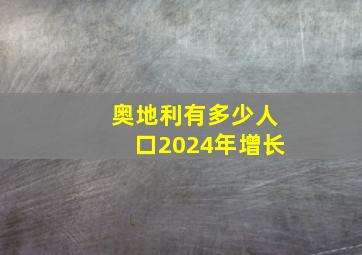 奥地利有多少人口2024年增长