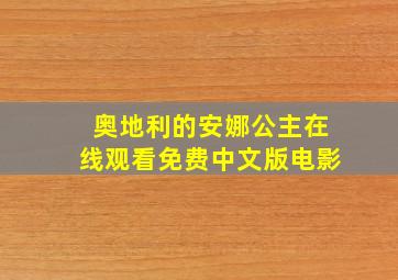 奥地利的安娜公主在线观看免费中文版电影