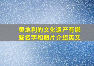 奥地利的文化遗产有哪些名字和图片介绍英文